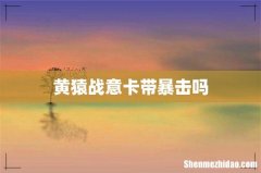 黄猿战意卡带暴击吗