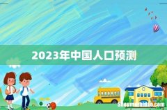 2023年中国人口预测