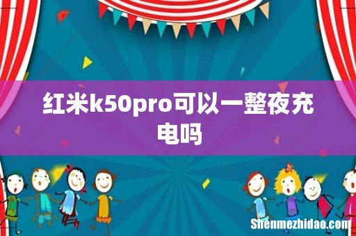 红米k50pro可以一整夜充电吗