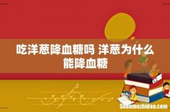 吃洋葱降血糖吗 洋葱为什么能降血糖