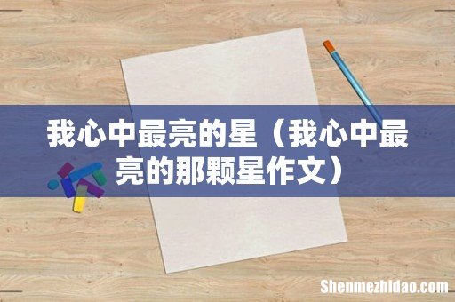 我心中最亮的那颗星作文 我心中最亮的星
