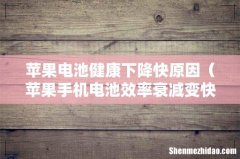苹果手机电池效率衰减变快的原因 苹果电池健康下降快原因