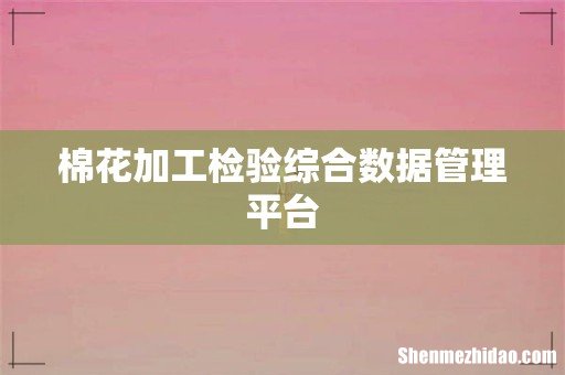 棉花加工检验综合数据管理平台