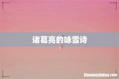 诸葛亮的咏雪诗