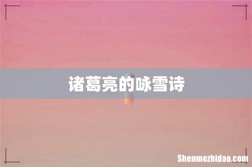 诸葛亮的咏雪诗