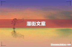 溜街文案