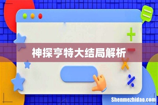 神探亨特大结局解析