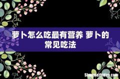 萝卜怎么吃最有营养 萝卜的常见吃法