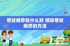 带状疱疹吃什么好 预防带状疱疹的方法