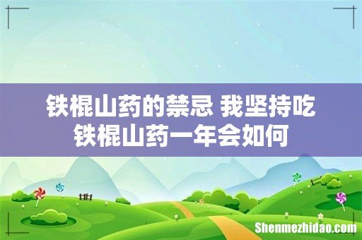 铁棍山药的禁忌 我坚持吃铁棍山药一年会如何