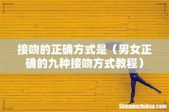 男女正确的九种接吻方式教程 接吻的正确方式是