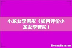 如何评价小龙女李若彤 小龙女李若彤