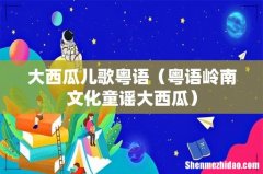 粤语岭南文化童谣大西瓜 大西瓜儿歌粤语