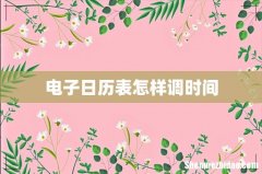 电子日历表怎样调时间