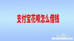 欠花呗借钱可以提现吗 花呗欠钱可以使用支付宝转银行卡转账吗