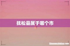 抚松县属于哪个市