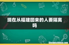 现在从福建回来的人要隔离吗