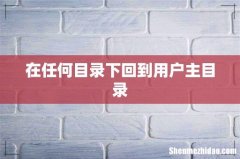 在任何目录下回到用户主目录