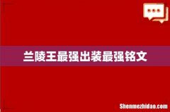 兰陵王最强出装最强铭文
