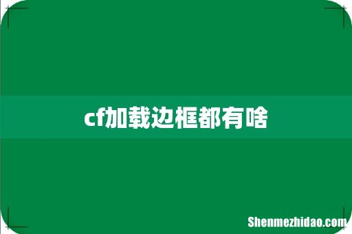 cf加载边框都有啥