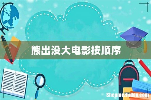 熊出没大电影按顺序