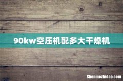 90kw空压机配多大干燥机