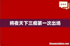 将夜天下三痴第一次出场