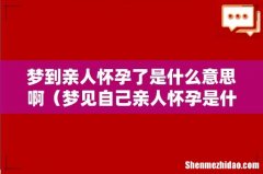 梦见自己亲人怀孕是什么意思 梦到亲人怀孕了是什么意思啊