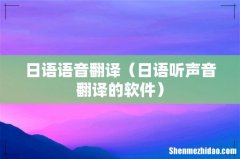 日语听声音翻译的软件 日语语音翻译