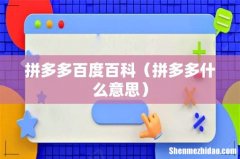 拼多多什么意思 拼多多百度百科