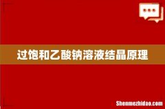 过饱和乙酸钠溶液结晶原理
