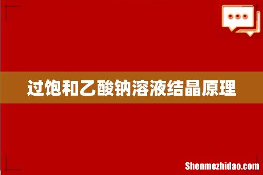 过饱和乙酸钠溶液结晶原理