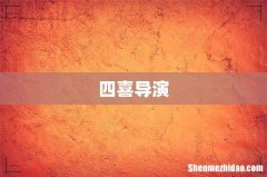 四喜导演