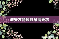 淮安方特项目身高要求