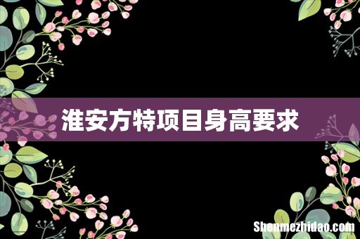 淮安方特项目身高要求