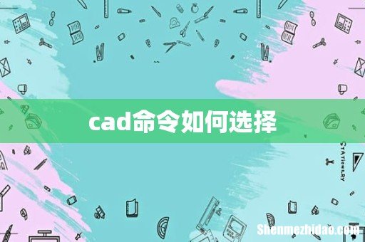 cad命令如何选择