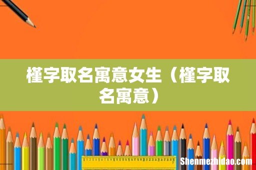 槿字取名寓意 槿字取名寓意女生