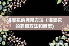 海棠花的养殖方法（海棠花的养殖方法和修剪)