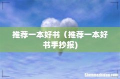 推荐一本好书（推荐一本好书手抄报)