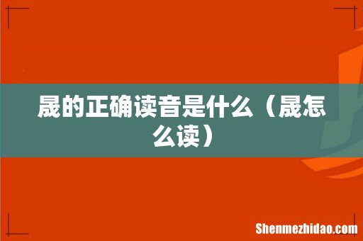晟怎么读 晟的正确读音是什么