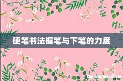 硬笔书法握笔与下笔的力度