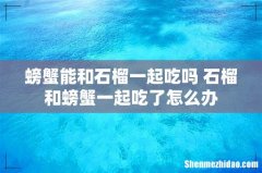 螃蟹能和石榴一起吃吗 石榴和螃蟹一起吃了怎么办