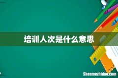 培训人次是什么意思