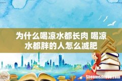 为什么喝凉水都长肉 喝凉水都胖的人怎么减肥