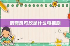 范裔风可欣是什么电视剧
