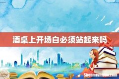 酒桌上开场白必须站起来吗