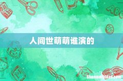 人间世萌萌谁演的