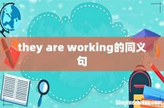 they are working的同义句