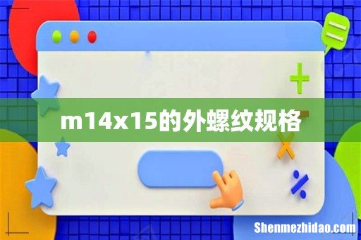 m14x15的外螺纹规格