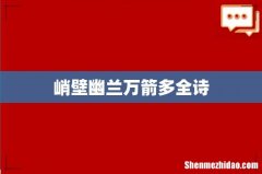 峭壁幽兰万箭多全诗
